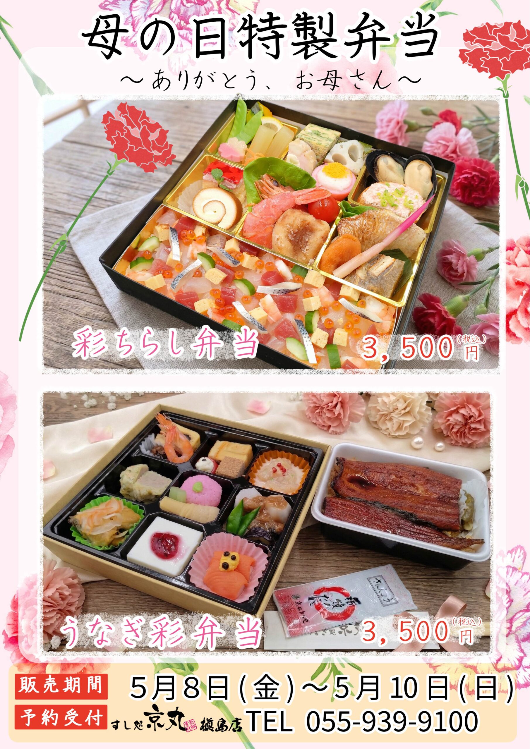 母の日特製弁当